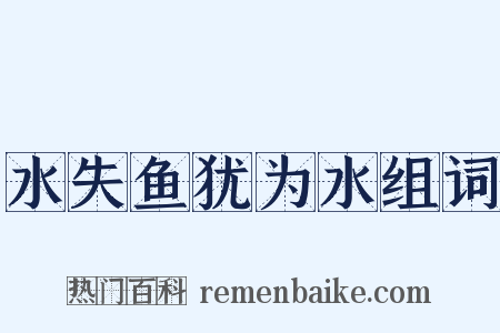 水失鱼犹为水组词是什么意思的图片